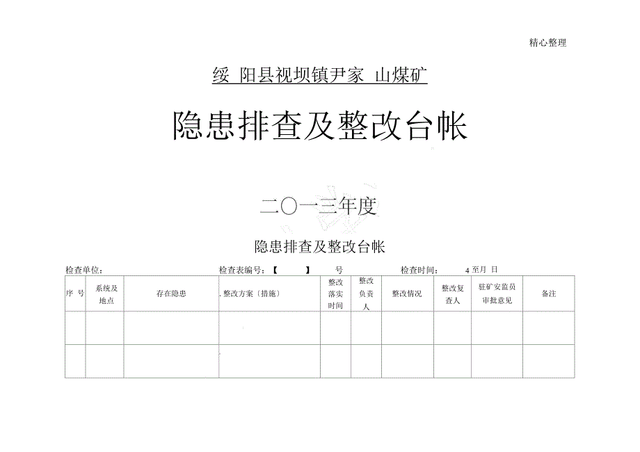 安全隐患排查及整改记录_第1页