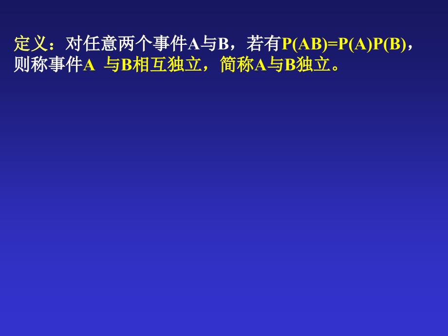 概率论与数理统计：第1章第6节 事件的独立性_第2页