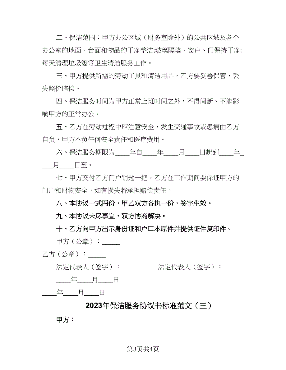 2023年保洁服务协议书标准范文（三篇）_第3页