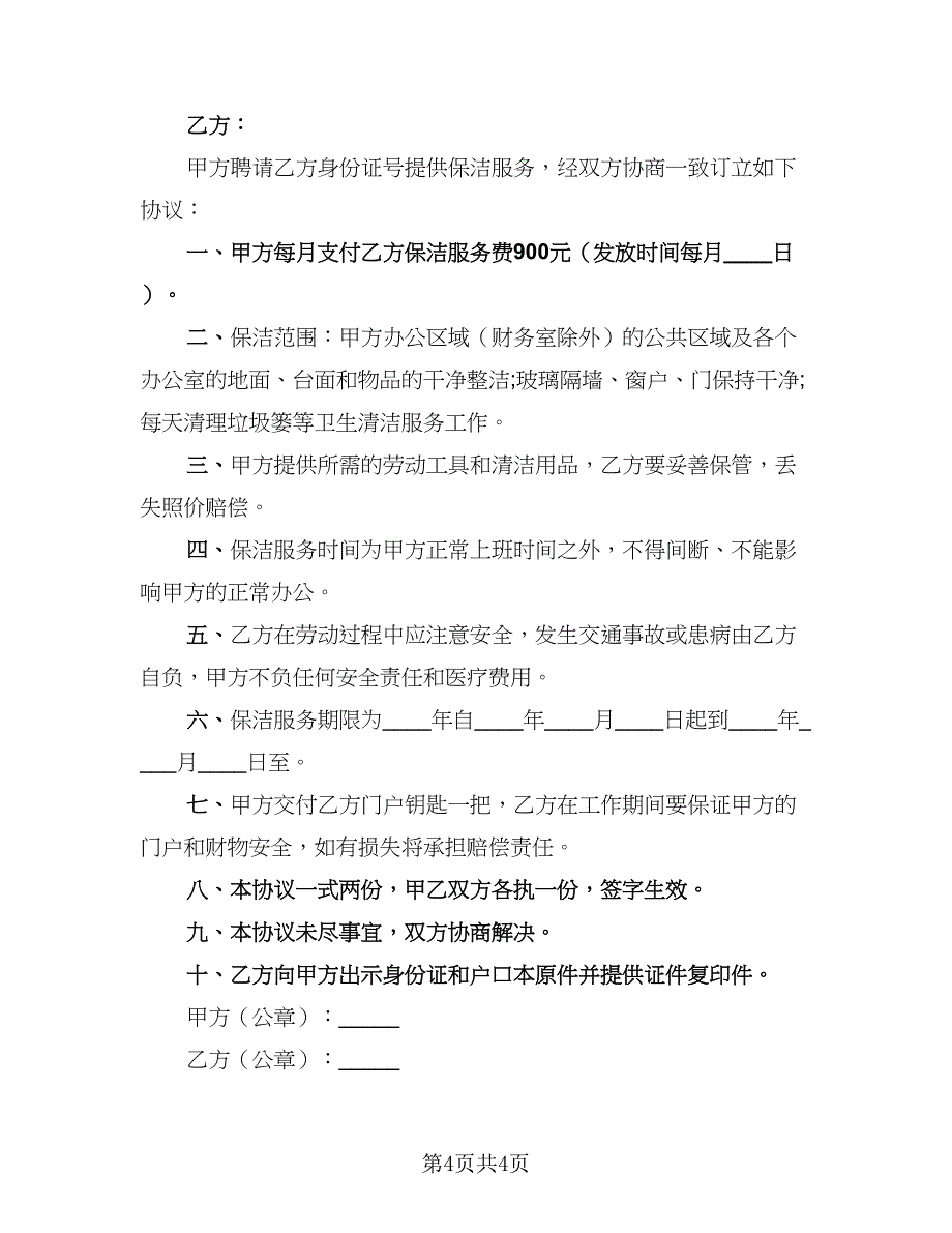 2023年保洁服务协议书标准范文（三篇）_第4页