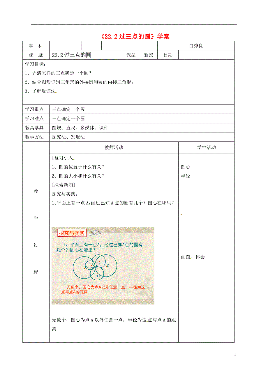 北京市窦店中学九年级数学上册《22.2 过三点的圆》学案（无答案） 北京课改版_第1页