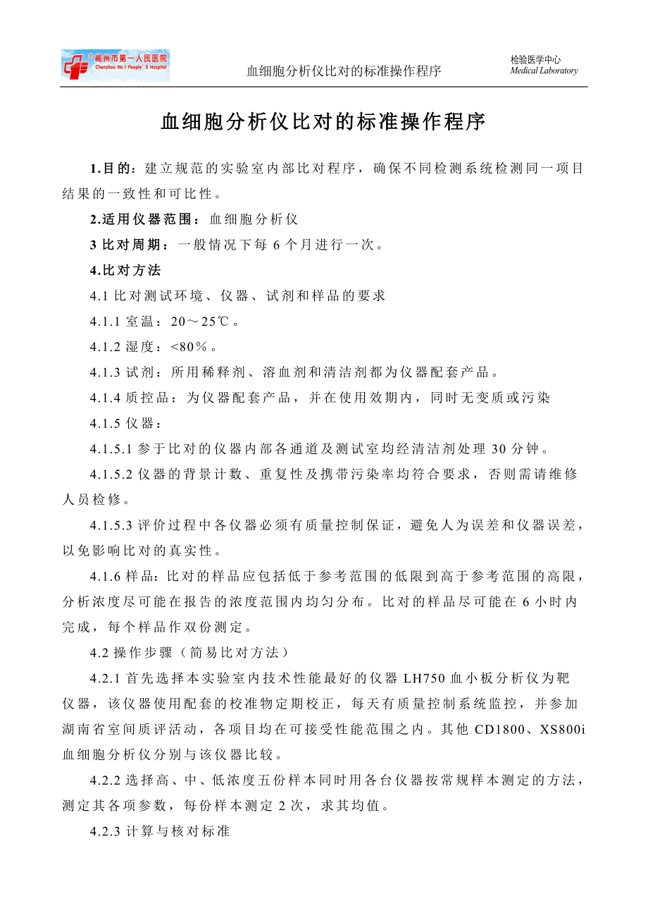 血细胞分析仪比对的标准操作程序_第1页