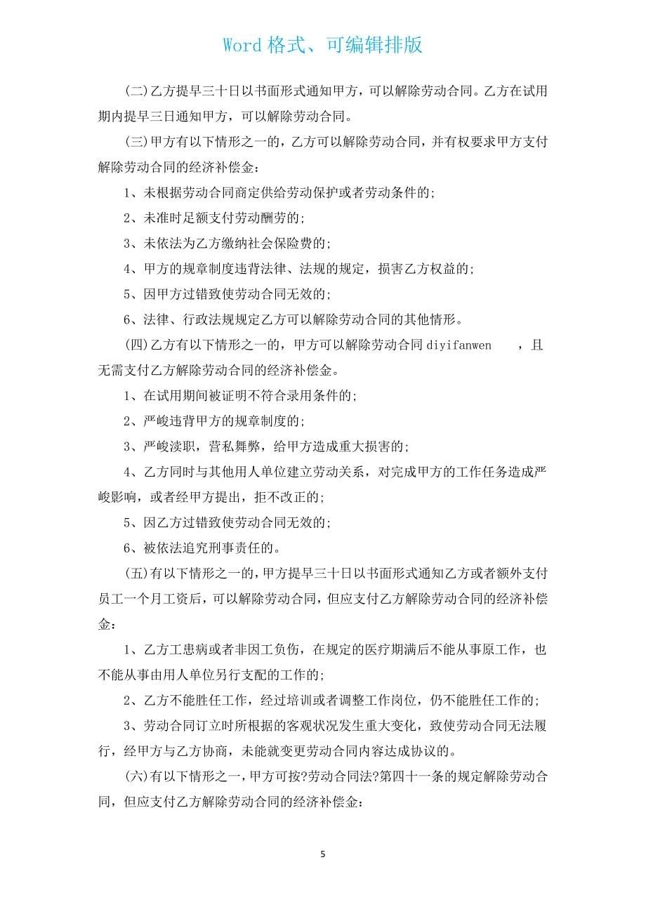 新出劳动合同（汇编13篇）.docx_第5页