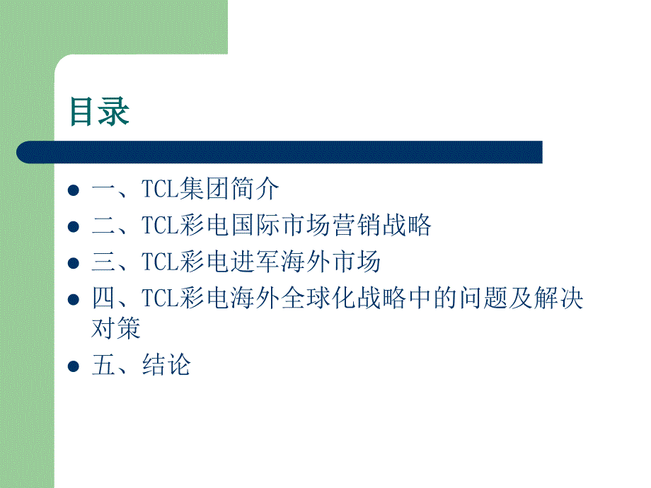 TCL彩电的国际营销报告_第2页