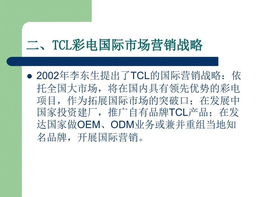 TCL彩电的国际营销报告_第5页