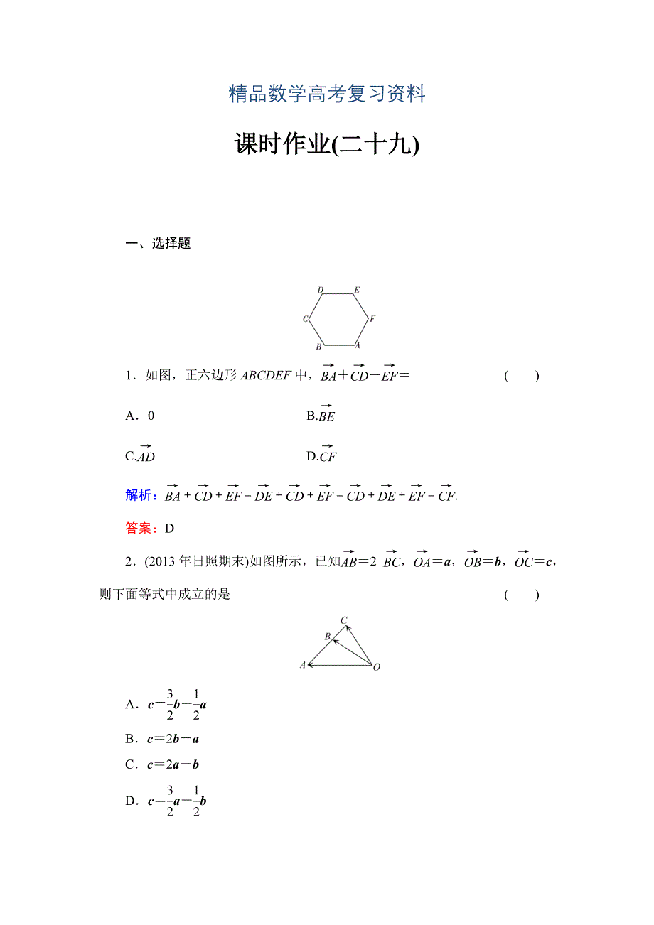 【精品】北师大版高考数学文【课时作业】：课时作业29_第1页