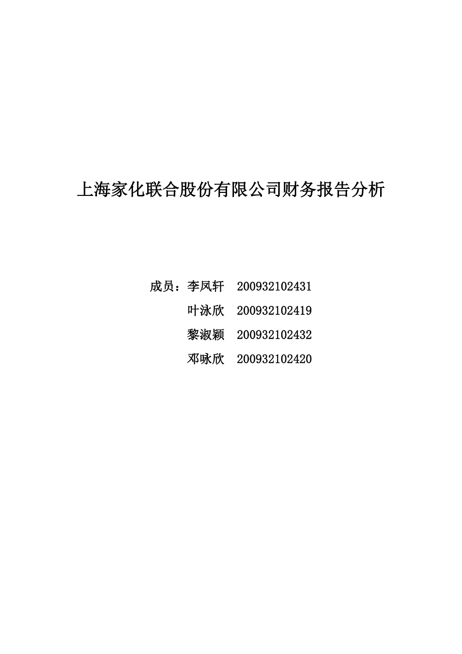上海家化财务报告分析_第1页