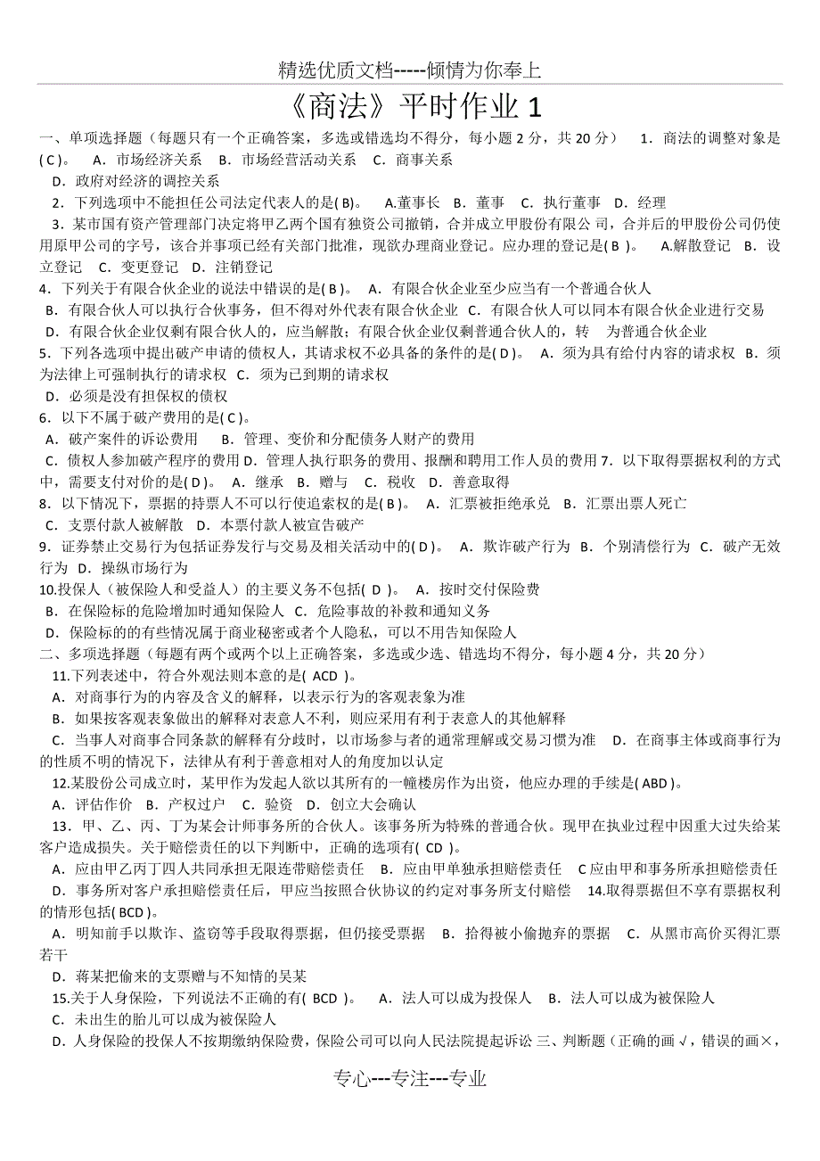 电大商法试题及答案(共14页)_第1页