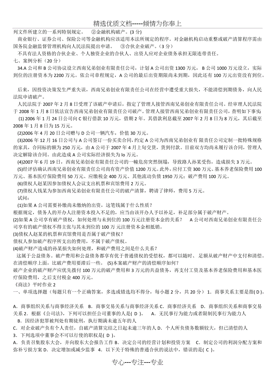 电大商法试题及答案(共14页)_第3页