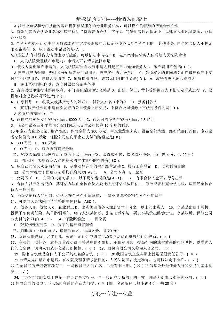 电大商法试题及答案(共14页)_第4页