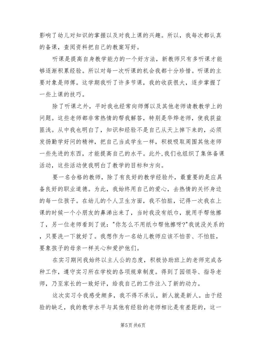 大学生幼儿园实习个人总结（2篇）.doc_第5页