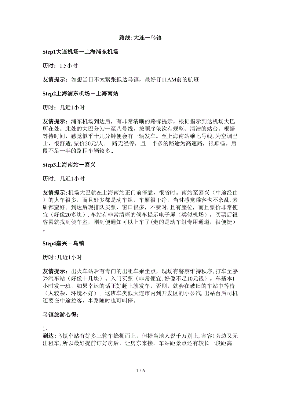 大连到乌镇旅游攻略_第1页