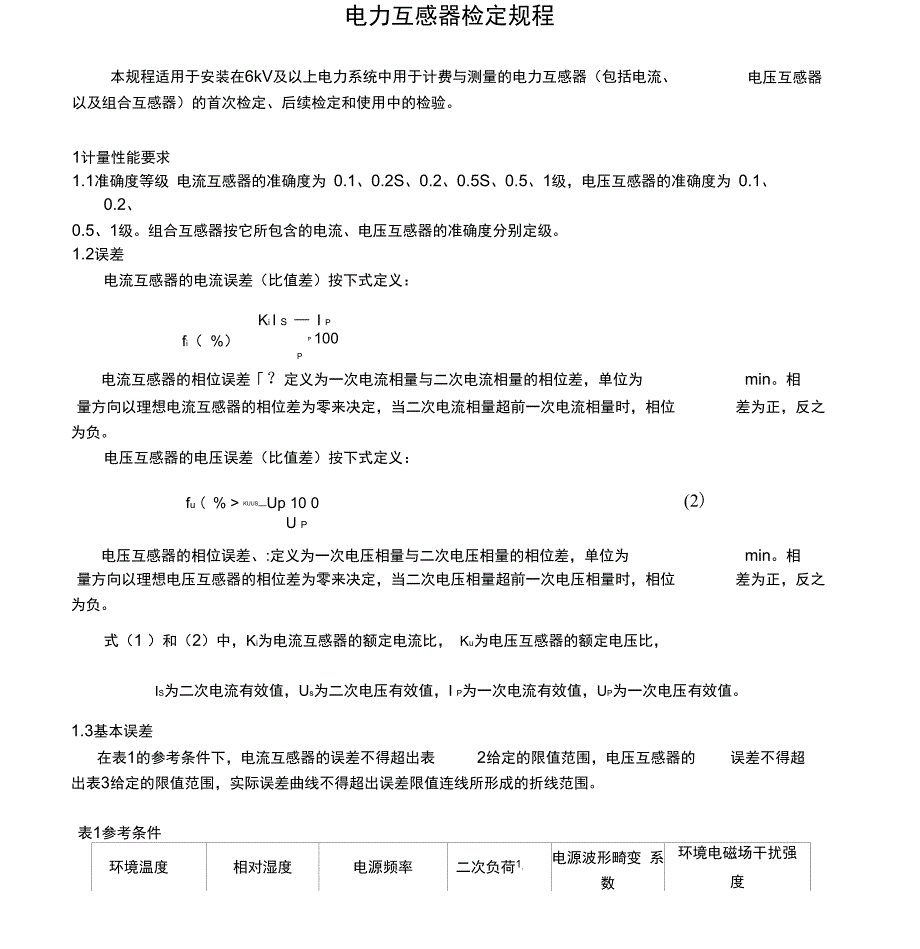 2020年电力互感器检定规程精品版_第1页