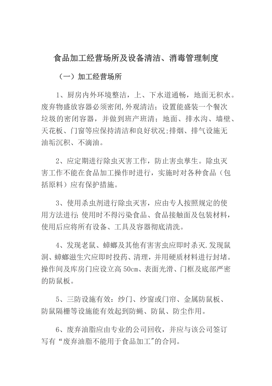 食品加工经营场所及设施清洁、消毒管理制度_第1页