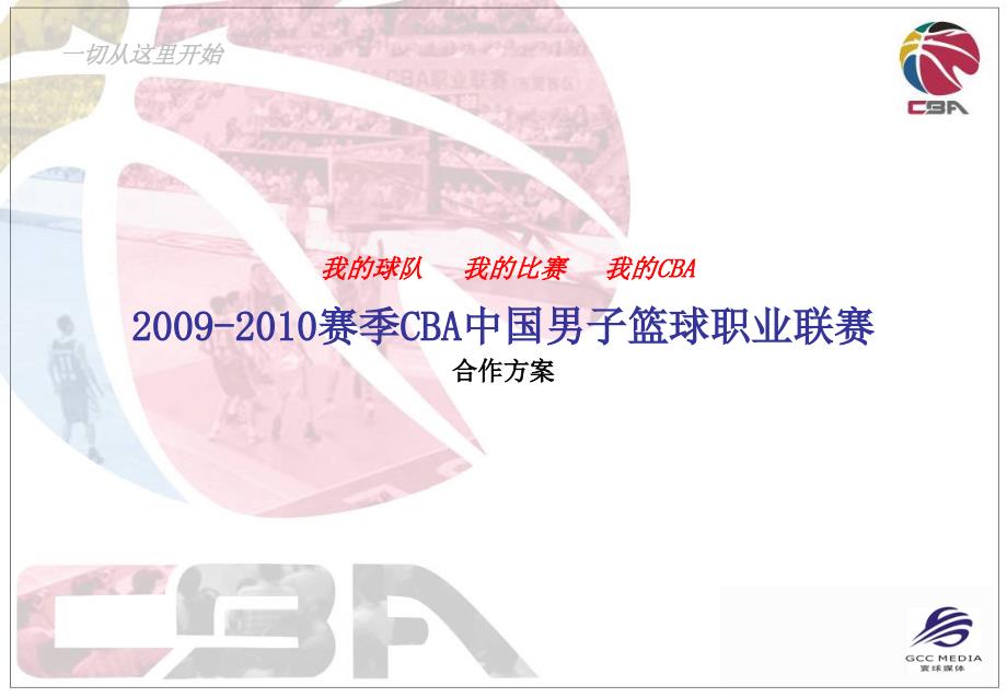 赛季CBA联赛赞助方案_第1页