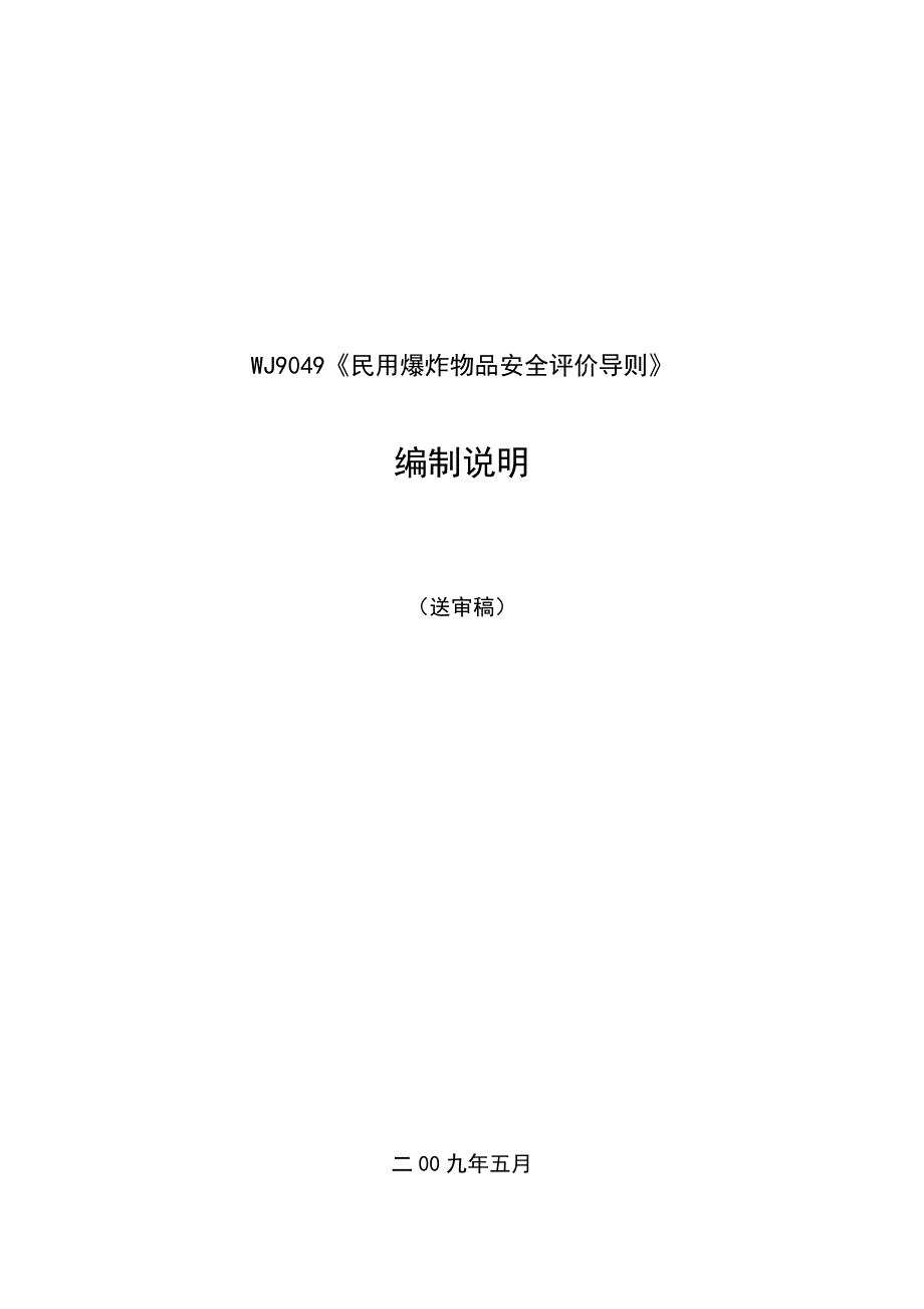WJ9049民用爆炸物品安全评价导则_第1页