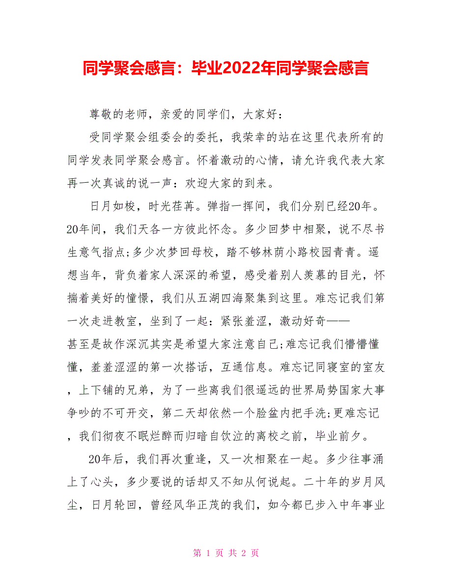 同学聚会感言：毕业2022年同学聚会感言1_第1页