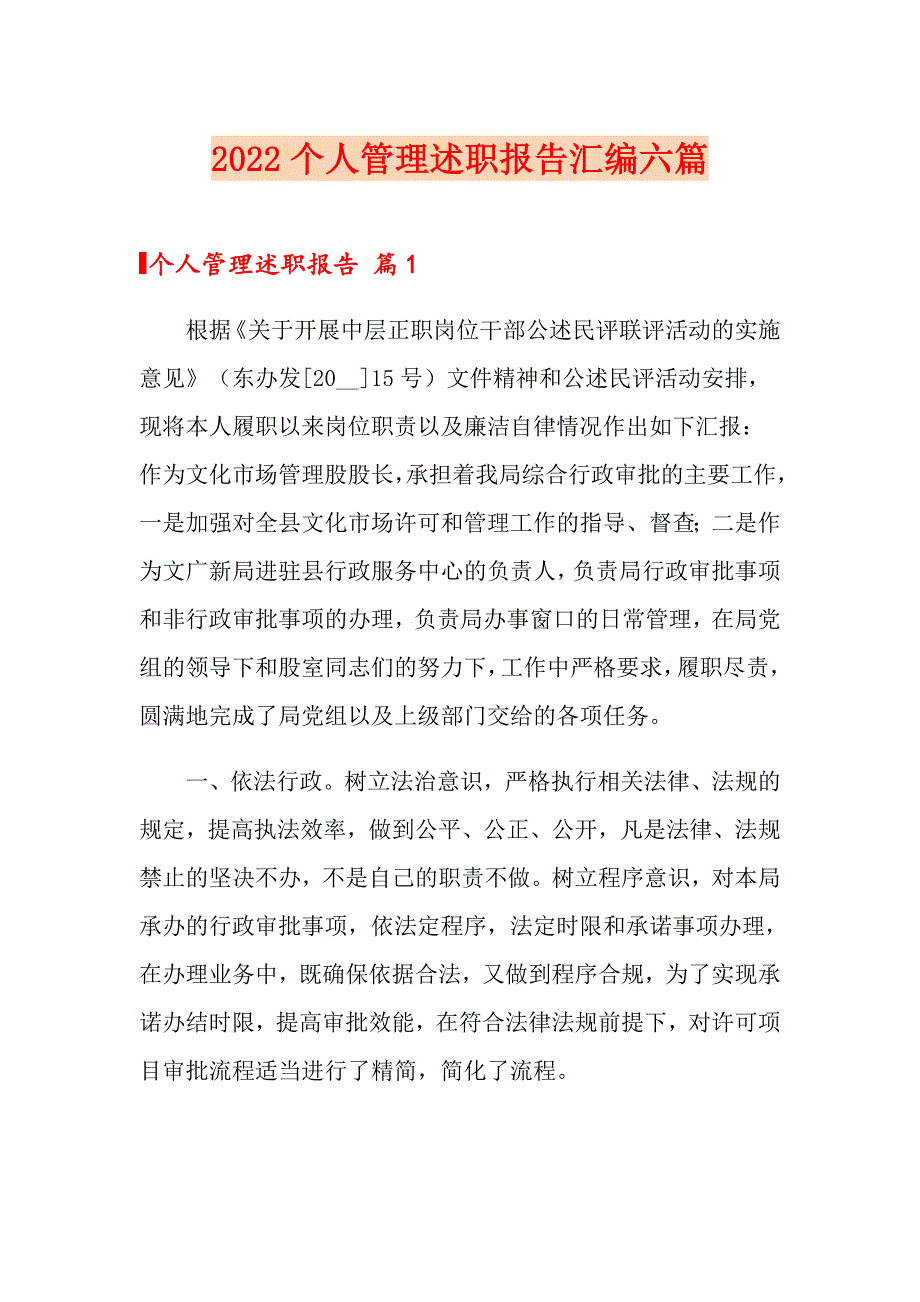 2022个人管理述职报告汇编六篇_第1页