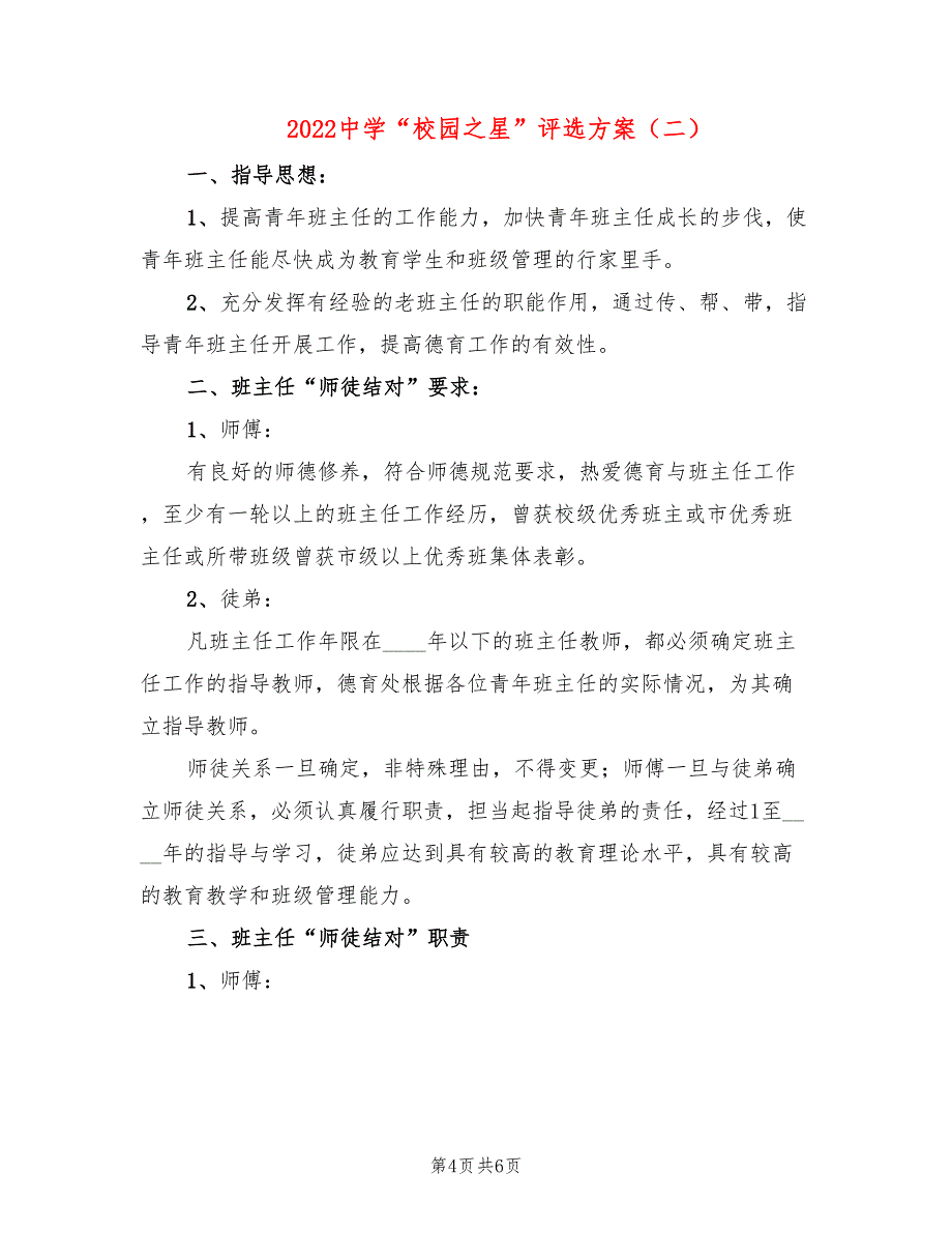 2022中学“校园之星”评选方案_第4页