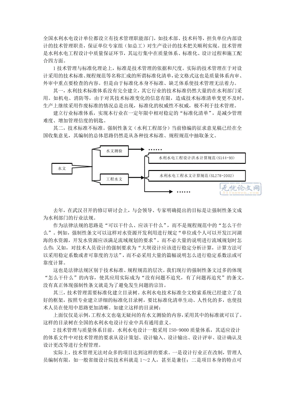 简论水利工程的质量管理认证_第1页