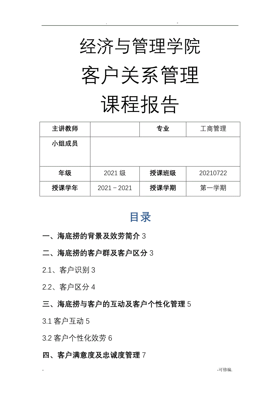 海底捞客户关系管理分析实施报告_第1页