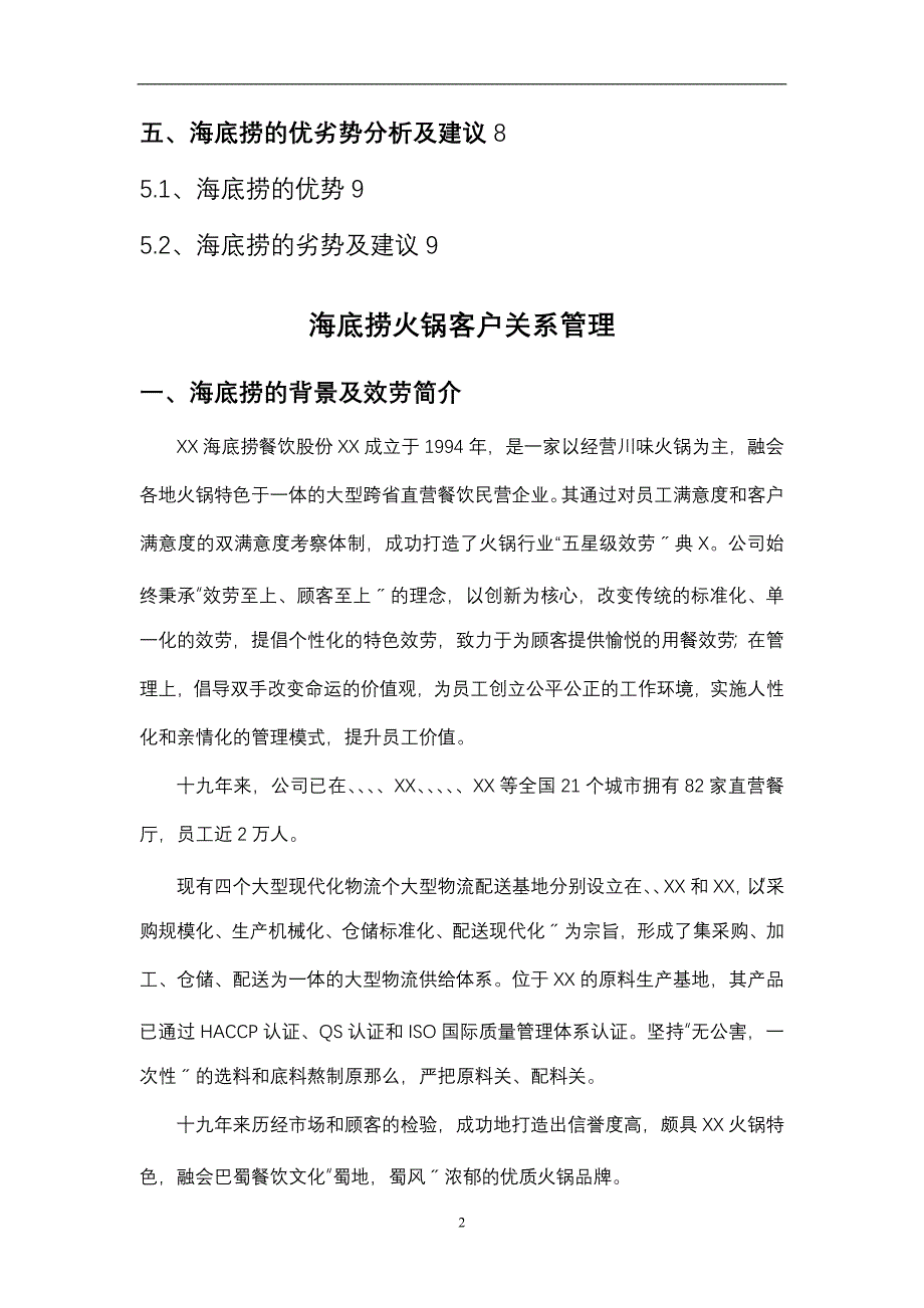 海底捞客户关系管理分析实施报告_第2页