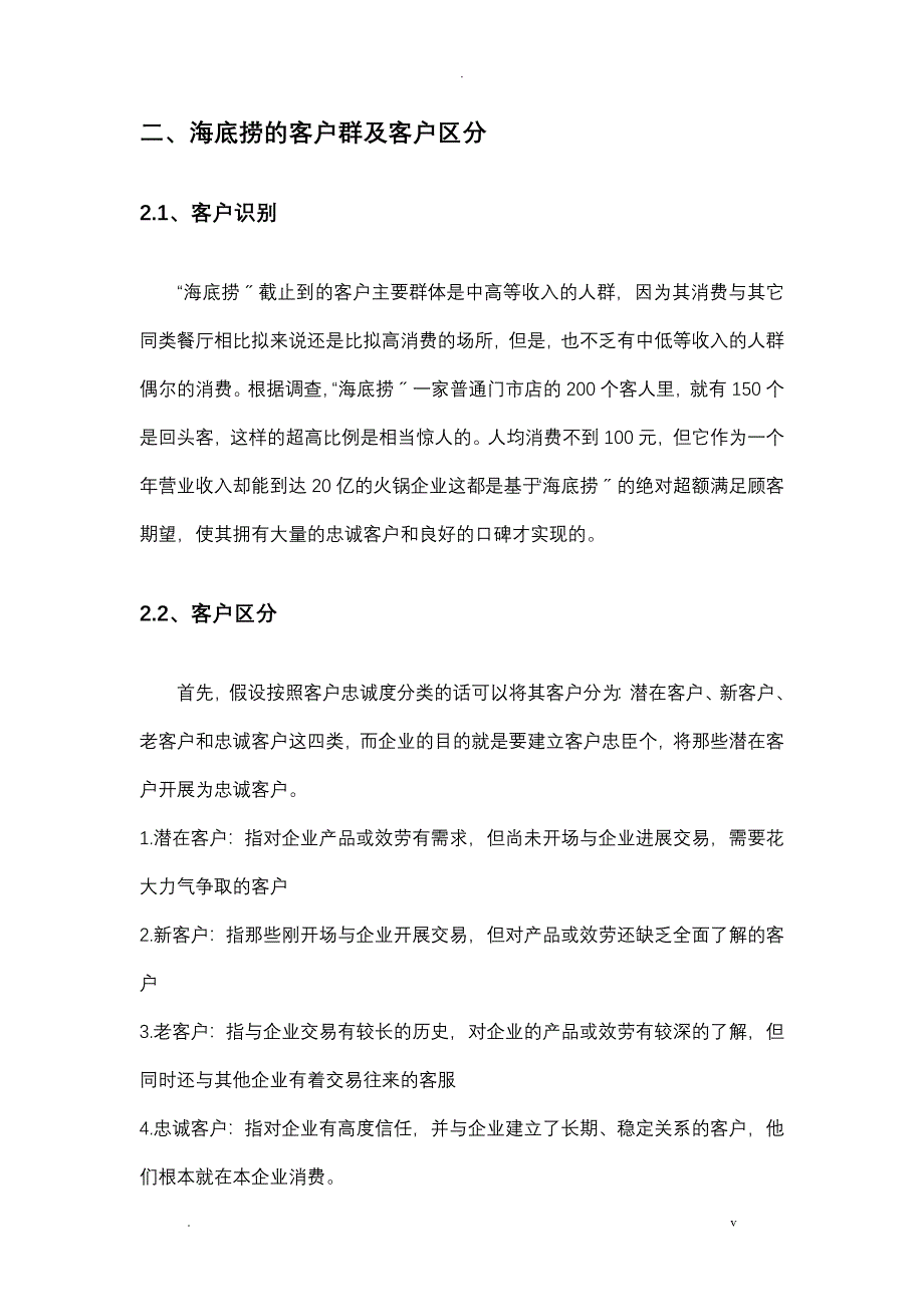 海底捞客户关系管理分析实施报告_第3页