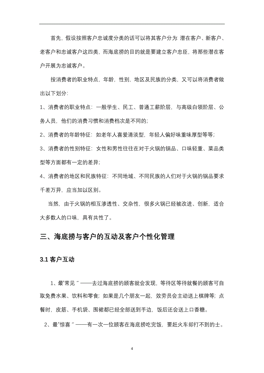 海底捞客户关系管理分析实施报告_第4页