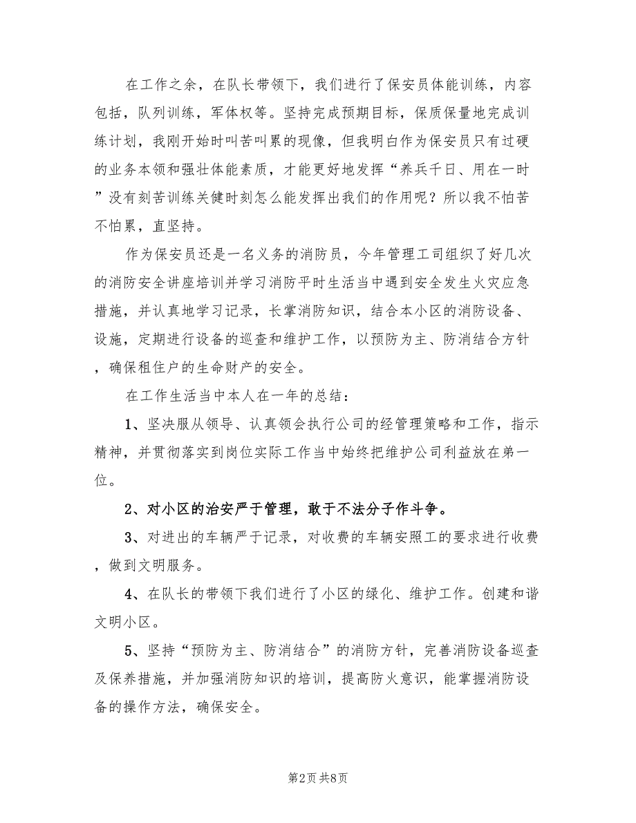 社区保安个人年终工作总结2023年（4篇）.doc_第2页