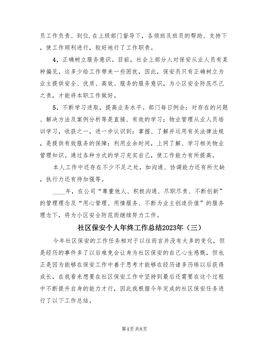 社区保安个人年终工作总结2023年（4篇）.doc_第4页