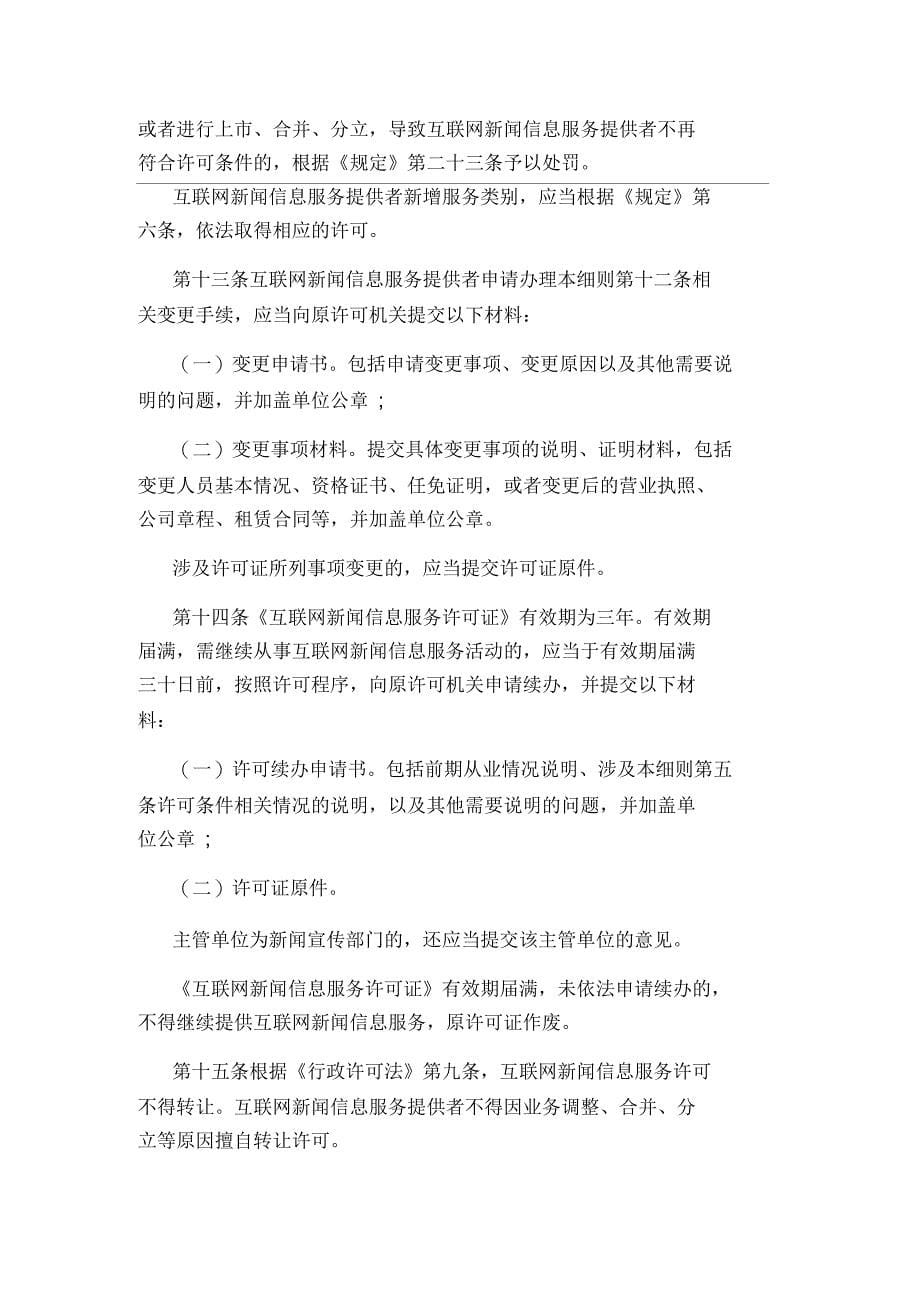 互联网新闻信息服务许可管理实施细则_第5页