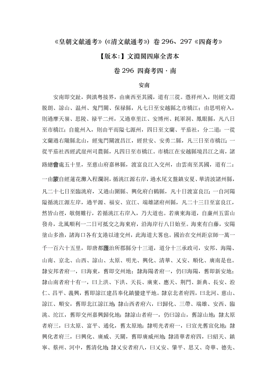 皇朝文献通考四裔考南卷296297_第1页