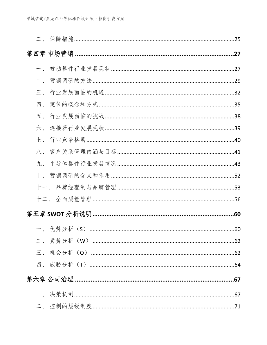 黑龙江半导体器件设计项目招商引资方案范文模板_第2页
