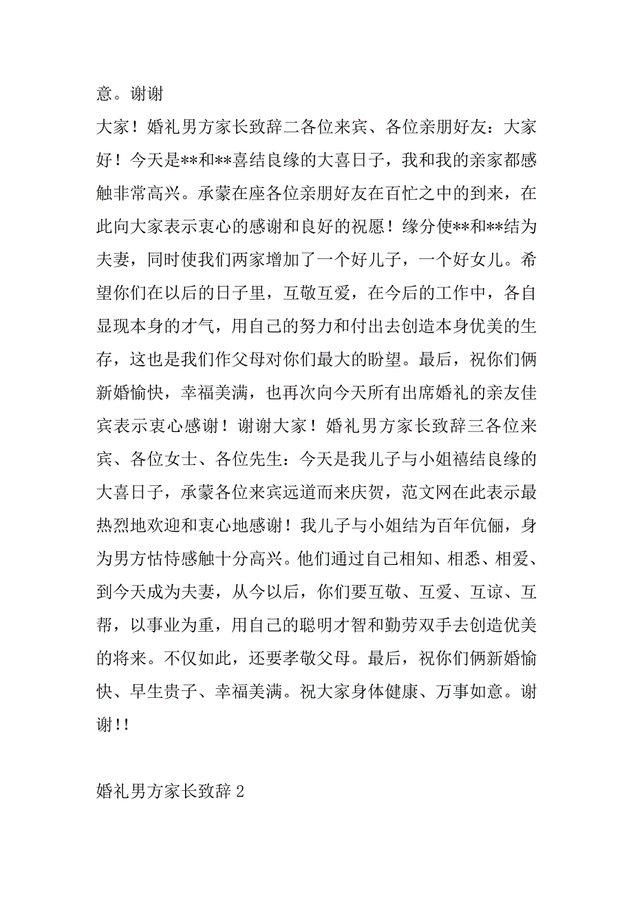 2023年关于婚礼男方家长致辞3篇_第2页