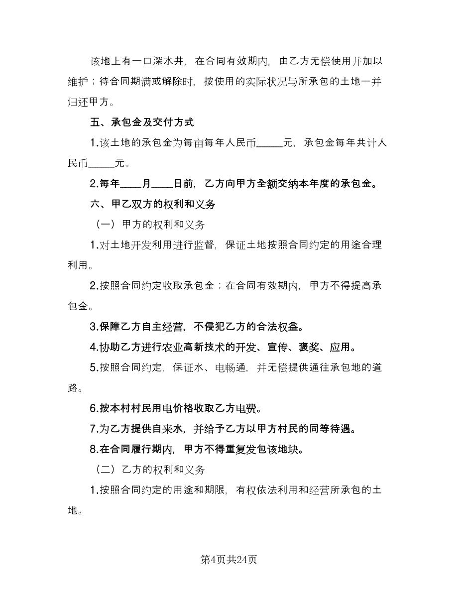 农用耕地租赁协议参考范本（8篇）_第4页