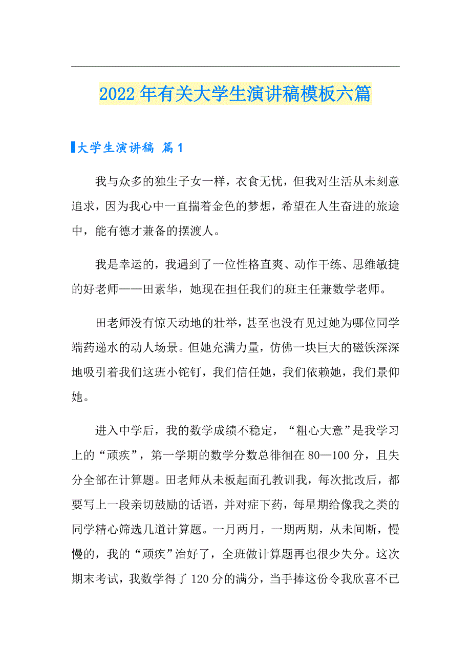 2022年有关大学生演讲稿模板六篇_第1页