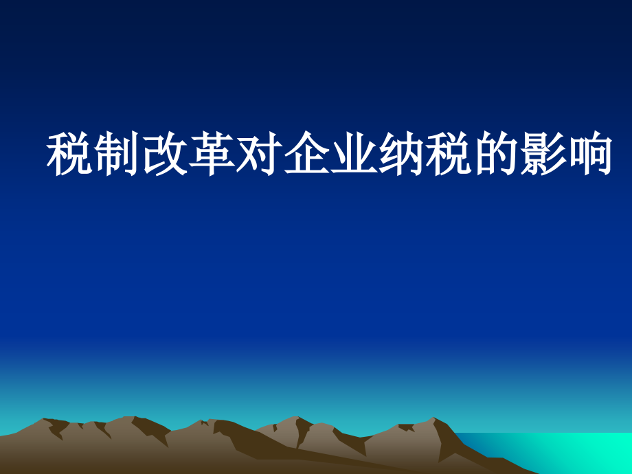 教材税改对企业纳税影响课件_第1页