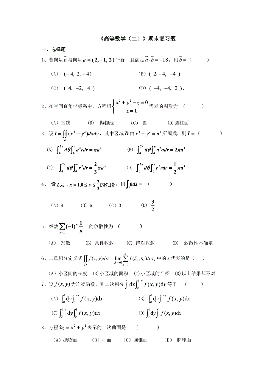 《高等数学二》期末复习题及答案.doc_第1页