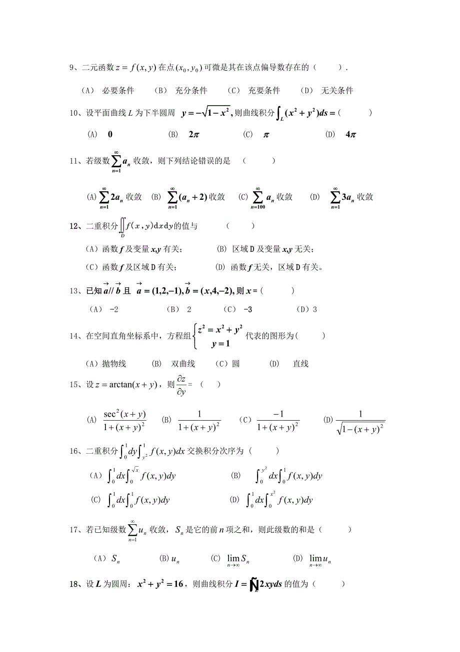 《高等数学二》期末复习题及答案.doc_第2页