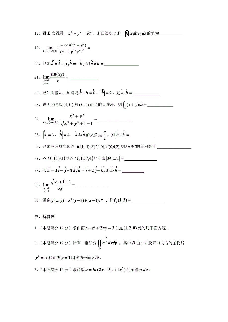 《高等数学二》期末复习题及答案.doc_第5页