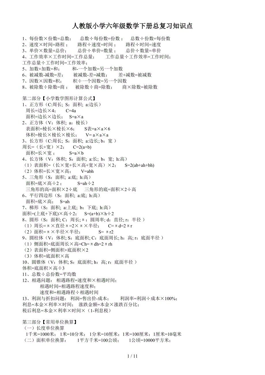 人教版小学六年级数学下册总复习知识点.doc_第1页