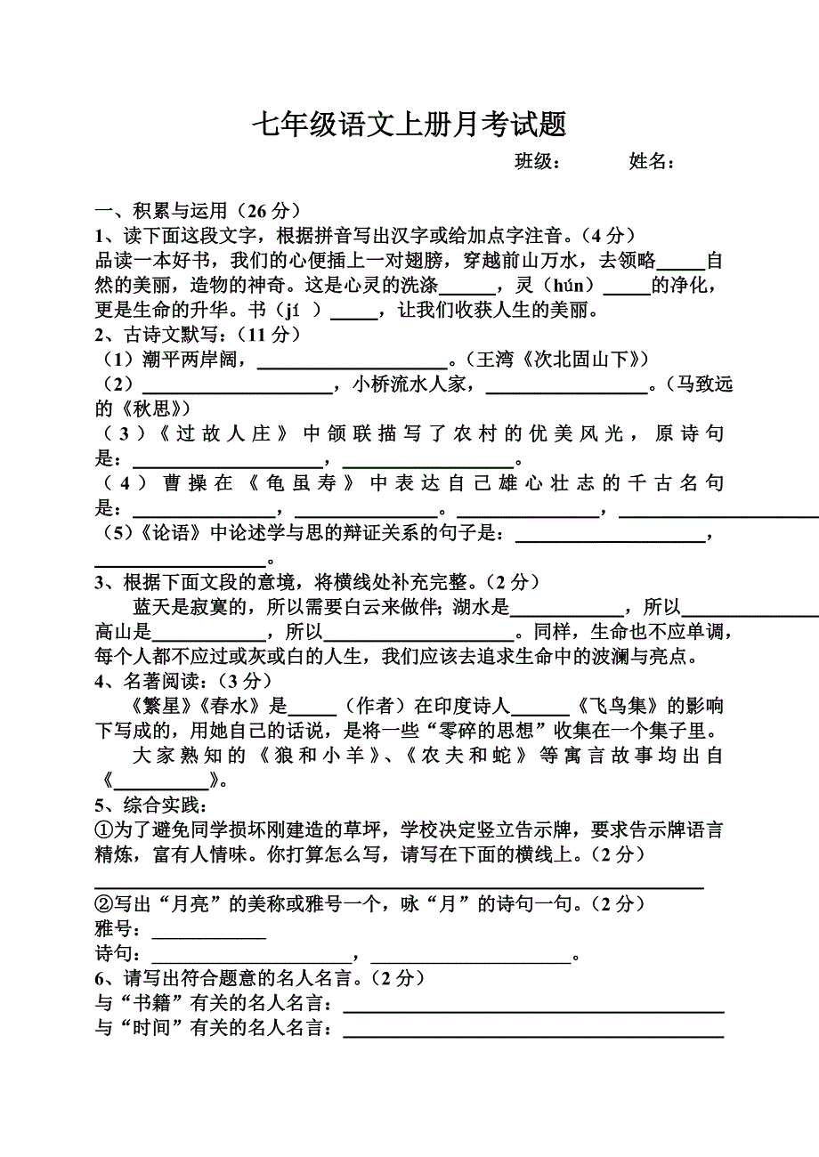 人教版七年级上语文第二次月考试卷_第1页