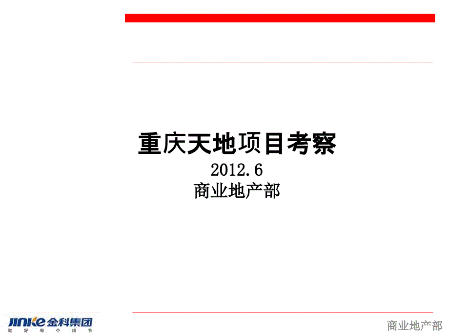 瑞安重庆天地项目考察报告课件_第1页