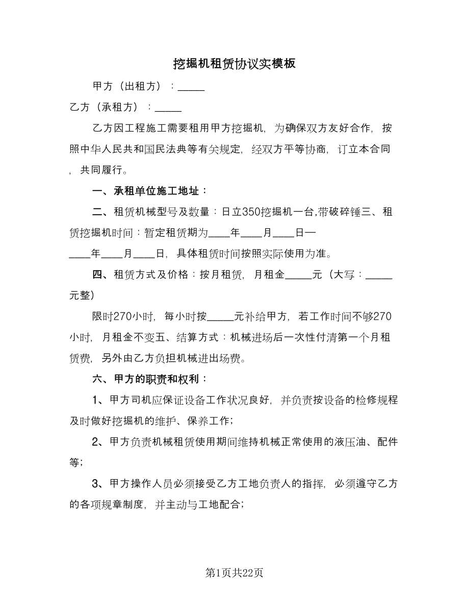 挖掘机租赁协议实模板（九篇）_第1页