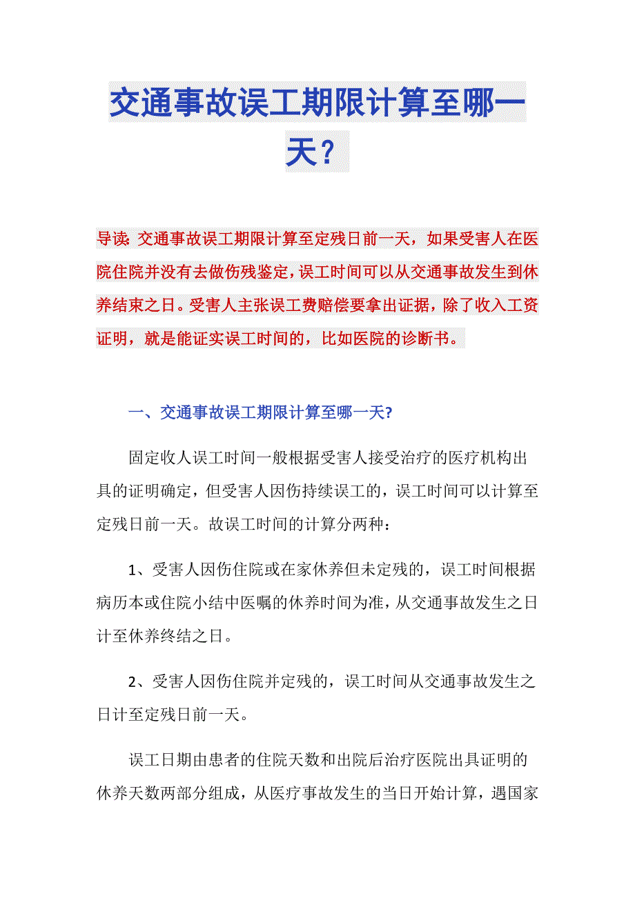 交通事故误工期限计算至哪一天？_第1页