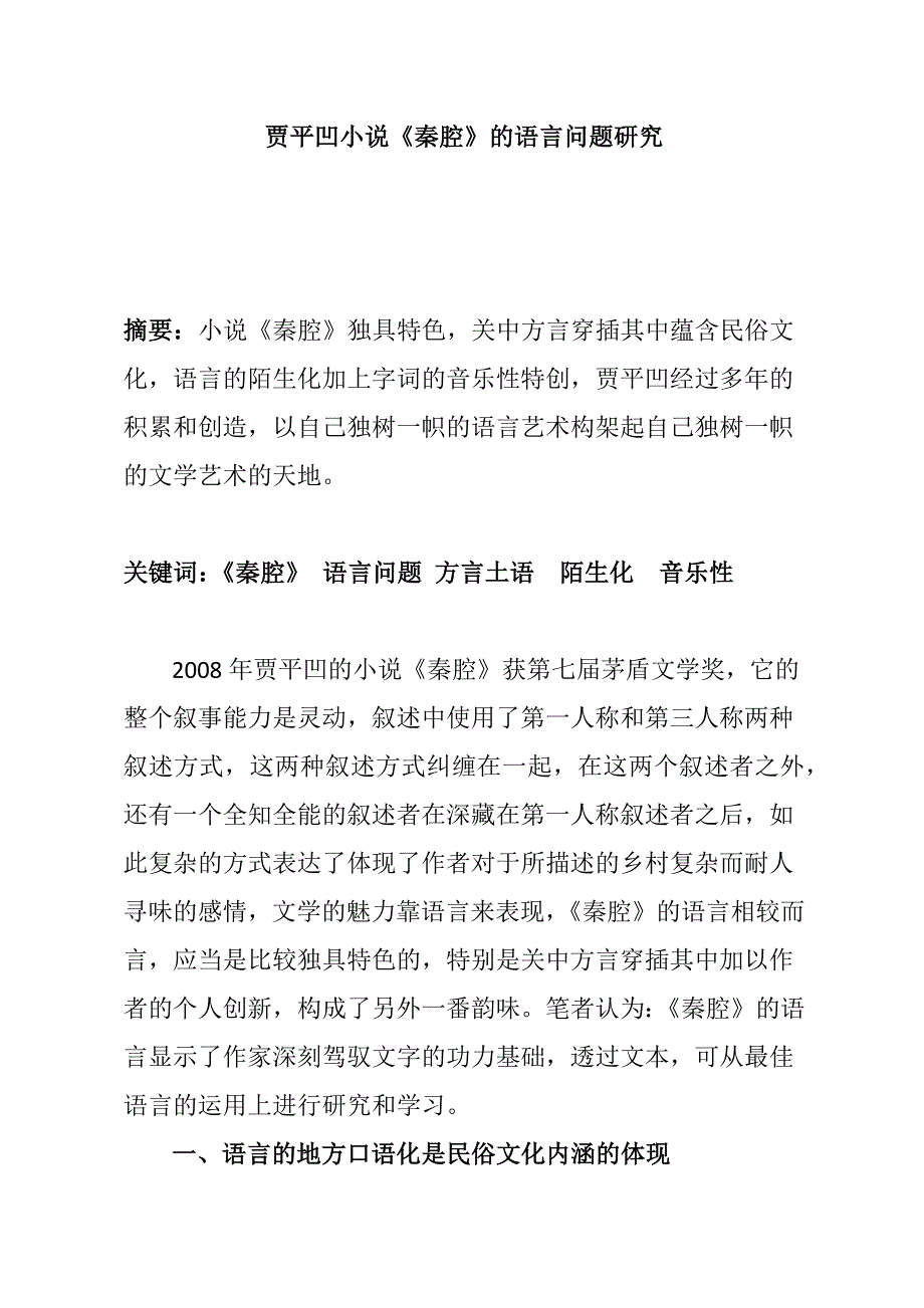 贾平凹小说《秦腔》的语言问题研究分析 汉语言文学专业_第1页