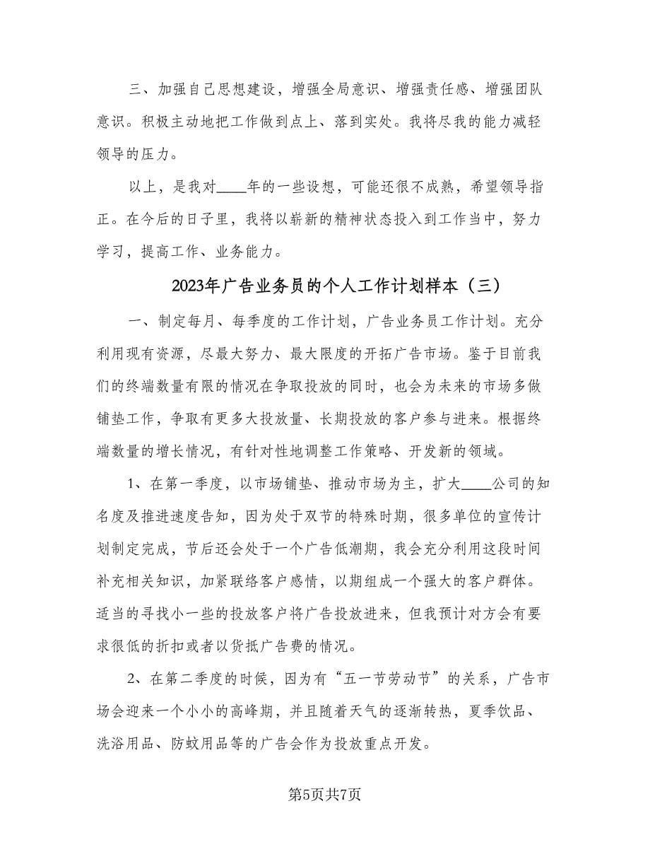 2023年广告业务员的个人工作计划样本（三篇）.doc_第5页