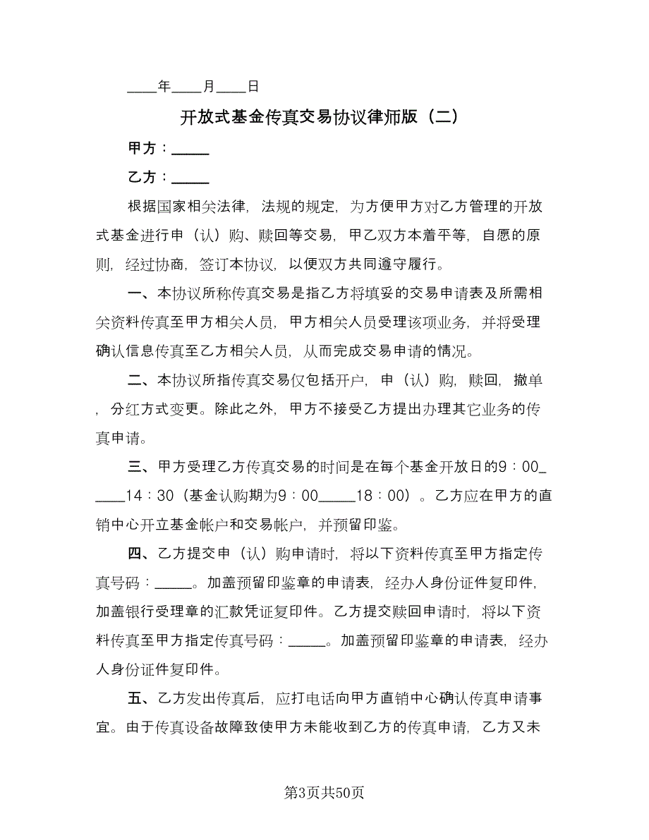 开放式基金传真交易协议律师版（11篇）.doc_第3页