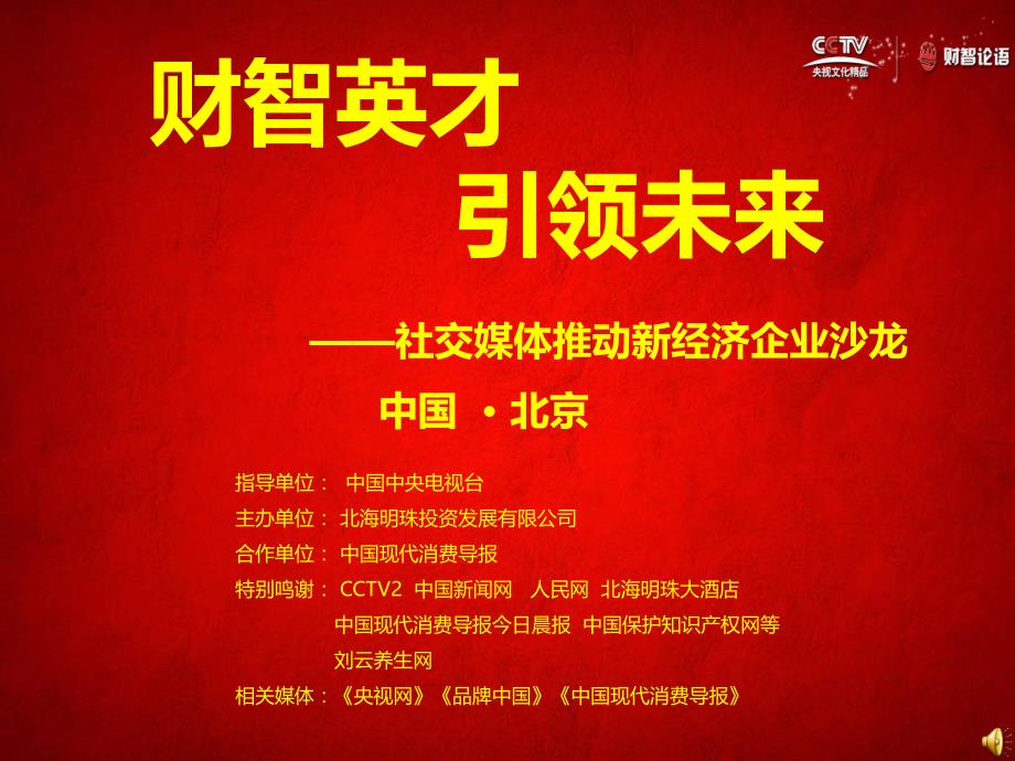 CCTV财智论语社交营销_第1页