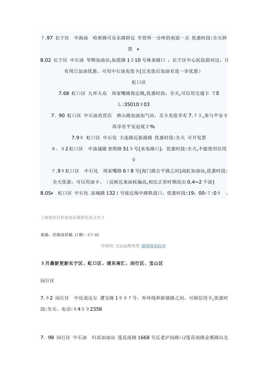 上海地区打折加油站 最新信息大全_第5页